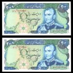 دویست ریال محمدرضا شاه پهلوی