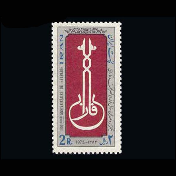 nf1780 1780 – هزار و صدمین سال تولد فارابی 1353 - Image 1