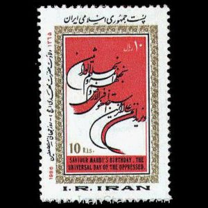 2174 – ولادت حضرت مهدی _ روز مستضعفین 1365