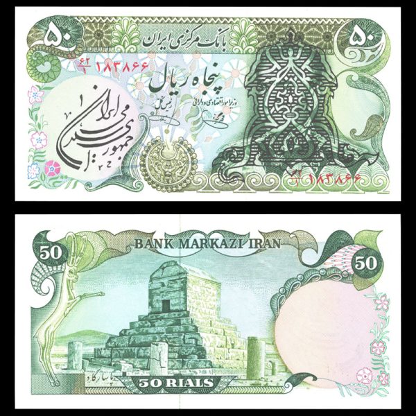 پنجاه ریال پنجاه ریال