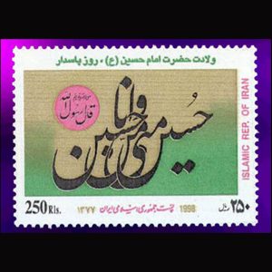 2816 – ولادت امام حسین - روز پاسدار 1377
