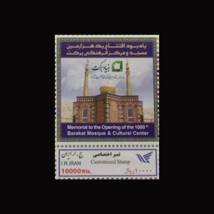 3470 – تمبر اختصاصی هزارمین مسجد برکت