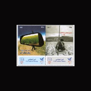 3488 – تمبر اختصاصی روز ملی آب