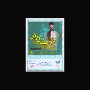 3493 – تمبر اختصاصی نکوداشت علیم مروستی