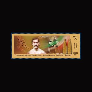 3516 – بزرگداشت پهلوان سید حسن شجاعت - رزاز