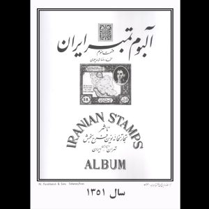 20009 – آلبوم مصور سالیانه یادگاری 1351