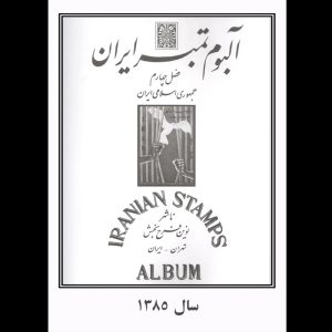 20043 – آلبوم مصور سالیانه یادگاری 1385