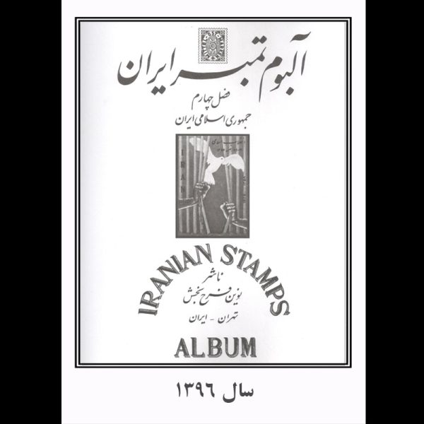mos1396 20054 – آلبوم مصور سالیانه یادگاری 1396 - Image 1