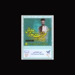 10080 – مجموعه سالانه 1398 - یادگاری و اختصاصی - Image 10