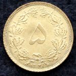 پنج دینار محمدرضا شاه پهلوی