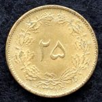 بیست و پنج دینار محمدرضا شاه پهلوی