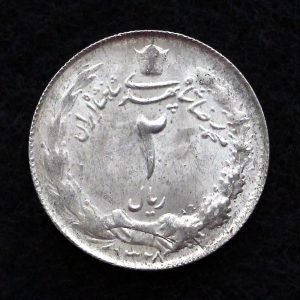 2 ریال محمدرضا شاه پهلوی