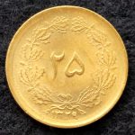 بیست و پنج دینار محمدرضا شاه پهلوی