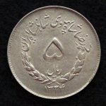 5 ریال محمدرضا شاه پهلوی (مصدقی)