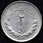 2 ریال محمدرضا شاه پهلوی (مصدقی)