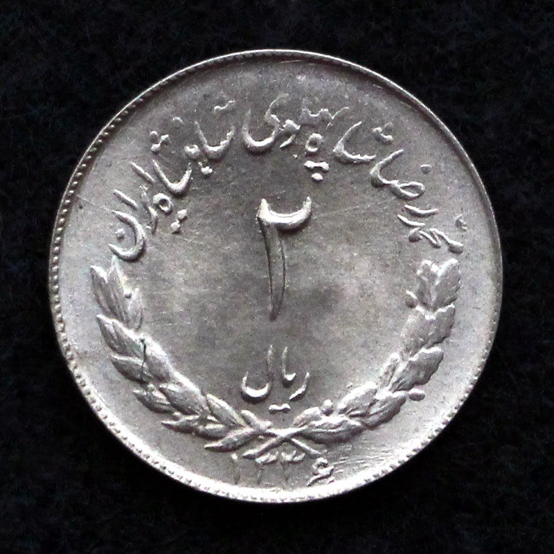 2 ریال محمدرضا شاه پهلوی (مصدقی) 2 ریال محمدرضا شاه پهلوی (مصدقی)