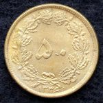 پنجاه دینار محمدرضا شاه پهلوی