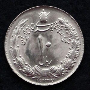 10 ریال محمدرضا شاه پهلوی (دو تاج)