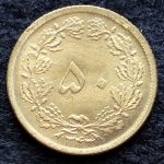 50 دینار محمدرضا شاه پهلوی