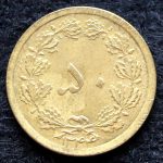 50 دینار محمدرضا شاه پهلوی