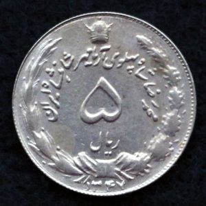 5 ریال محمدرضا شاه پهلوی (آریامهر)