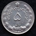 5 ریال محمدرضا شاه پهلوی (آریامهر)