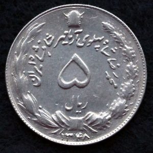 5 ریال محمدرضا شاه پهلوی (آریامهر)