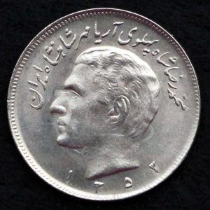 20 ریال محمدرضا شاه پهلوی (مبلغ با حروف)