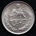 20 ریال محمدرضا شاه پهلوی (مبلغ به عدد)