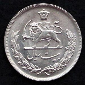20 ریال محمدرضا شاه پهلوی (مبلغ با حروف)