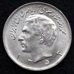 20 ریال محمدرضا شاه پهلوی (مبلغ به عدد)