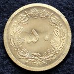 50 دینار محمدرضا شاه پهلوی