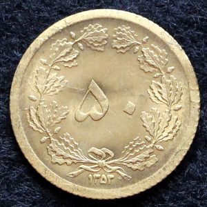 50 دینار محمدرضا شاه پهلوی