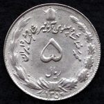 5 ریال محمدرضا شاه پهلوی (آریامهر)