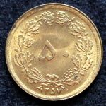 50 دینار محمدرضا شاه پهلوی