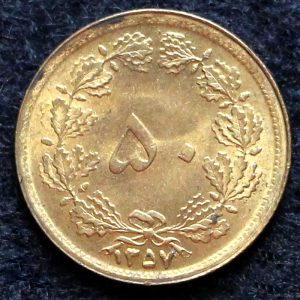 50 دینار محمدرضا شاه پهلوی