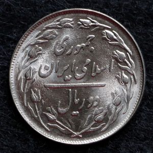 2 ریال جمهوری اسلامی ایران