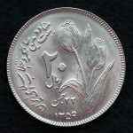 20 ریال جمهوری اسلامی ایران (دومین سالگرد انقلاب)