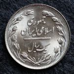 1 ریال جمهوری اسلامی ایران