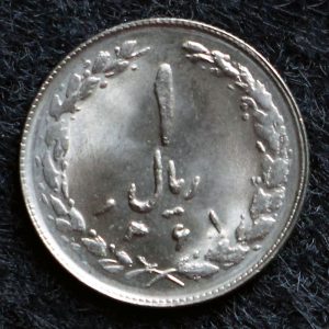1 ریال جمهوری اسلامی ایران