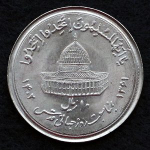 10 ریال جمهوری اسلامی ایران (روز جهانی قدس)