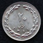 20 ریال جمهوری اسلامی ایران