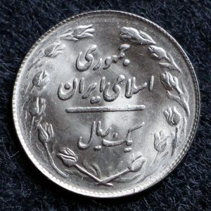 1 ریال جمهوری اسلامی ایران