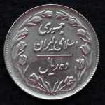 10 ریال جمهوری اسلامی ایران