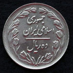 10 ریال جمهوری اسلامی ایران