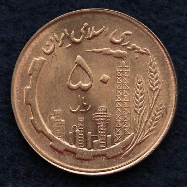 50 ریال جمهوری اسلامی ایران (نقشه ایران) 50 ریال جمهوری اسلامی ایران (نقشه ایران)