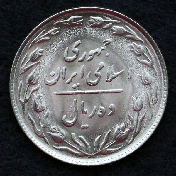 10 ریال جمهوری اسلامی ایران 10 ریال جمهوری اسلامی ایران