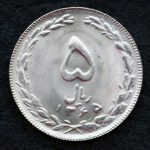 5 ریال جمهوری اسلامی ایران