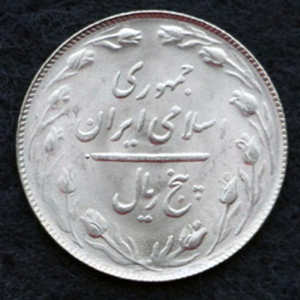 Untitled-11365p(5) 00218 - سکه پنج ریال جمهوری اسلامی ایران 1365 - Image 2