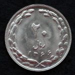 20 ریال جمهوری اسلامی ایران